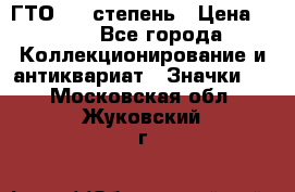 1.1) ГТО - 1 степень › Цена ­ 289 - Все города Коллекционирование и антиквариат » Значки   . Московская обл.,Жуковский г.